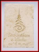หลวงพ่อศิลา วัดทุงเสลี่ยม(2844) #2
